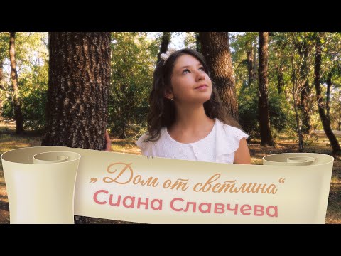Siana Slavcheva and Студио Мелодия / Melody Studio