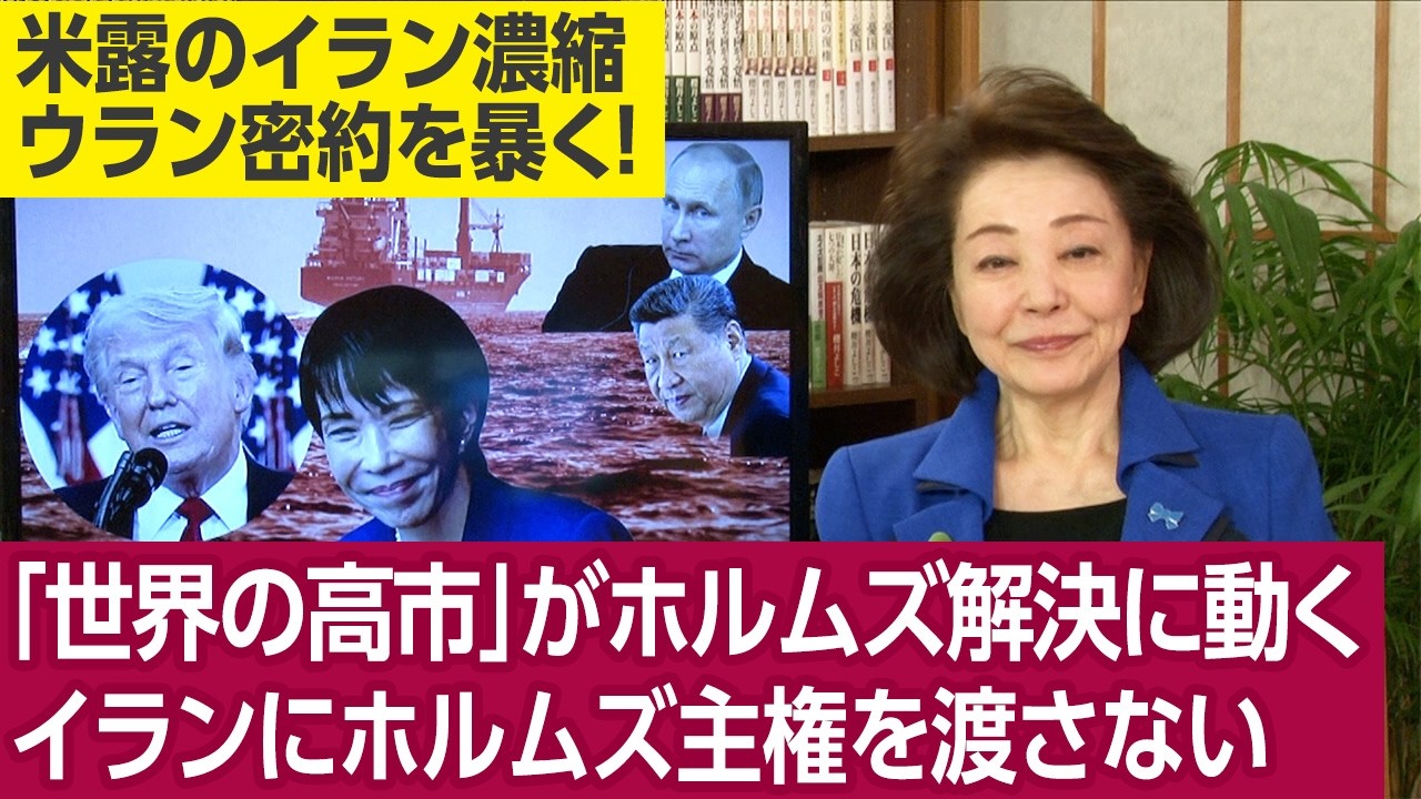 櫻井よしこが取材する★ジョセフ・クラフト氏「今、米国債を中国が急激に売っている。台湾侵攻のバロメーターになる」　田村秀男産経新聞特別記者「イラン濃縮ウランの扱いでトランプとプーチンの間で密約か」