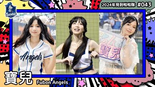 🇹🇼台湾チア🇹🇼 寶兒 Bao [Fubon Angels] 2024年見到啦啦隊(2024年にお会いできた台湾チア)#043 [中文歌詞]