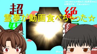 【超絶短編茶番祭】霊夢が動画を食べました☆