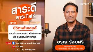 ชีวิตหลังเลนส์ของช่างภาพสารคดี เมื่อร่างกายคืออุปกรณ์ที่สำคัญที่สุด | สาระดี สาระTalk