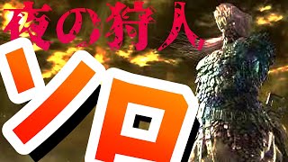 【ELDEN RING NIGHTREIGN】親知らずの抜歯の痛みが消えない男のソロ