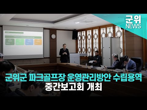 [군위NEWS] 군위군 파크골프장 운영관리방안 수립용역 중간보고회 개최