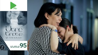 Սերը Երբեք Չի Մոռանում, Սերիա 95, Անոնս / Sery Erbeq Chi Moranum