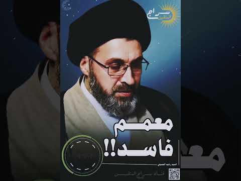 ⁣📌 معممون فاســـــ❌ــدون 🚫#السيد_رشيد_الحسيني #سراج_المتقين #الحوزة_العلمية #يوتيوب