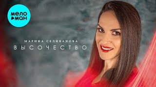 Марина Селиванова  - Высочество (Single 2020)