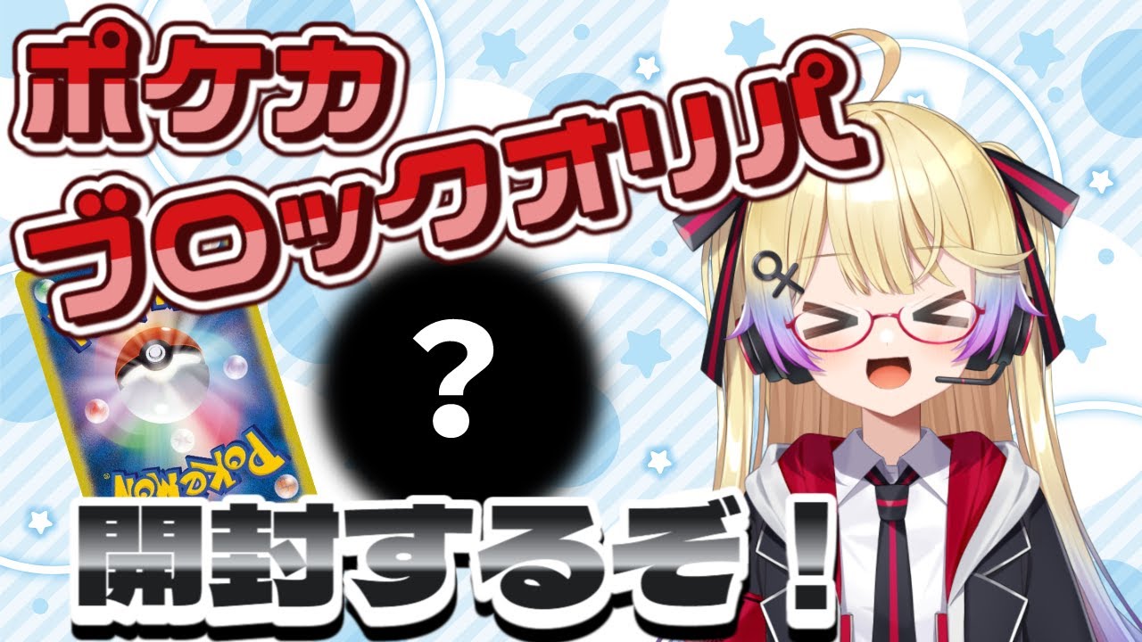 【ポケカ開封】ブロックオリパを開封するぞ✨【ポケモンカード】