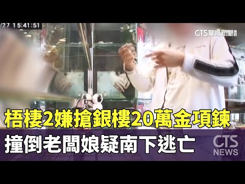 梧棲2嫌搶銀樓20萬金項鍊　撞倒老闆娘疑南下逃亡