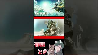 ゼル伝初心者が英雄になったあとの物語  219 #ゲーム実況 #shorts #short #ゲーム #ゼルダの伝説