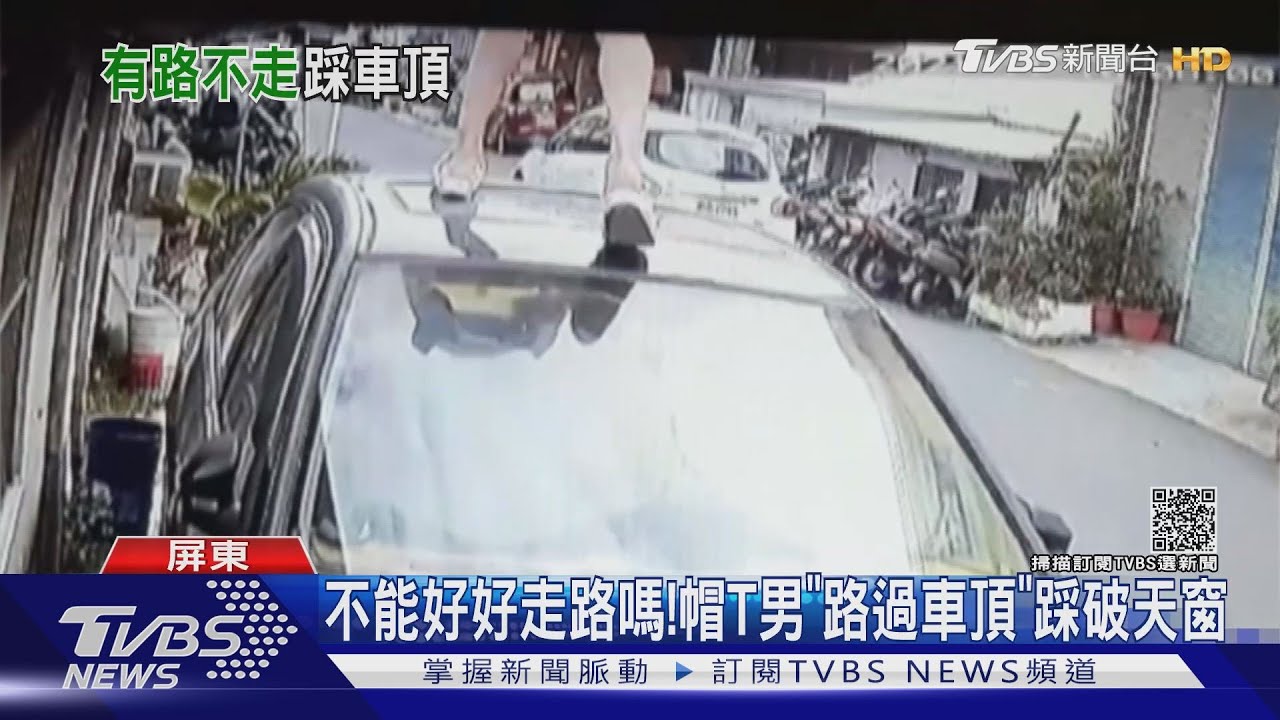 不能好好走路嗎!帽T男「路過車頂」 踩破天窗車主怒