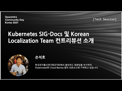 Kubernetes SIG-Docs 및 Korean Localization Team 컨트리뷰션 소개 | OpenInfra Community Days Korea 2021