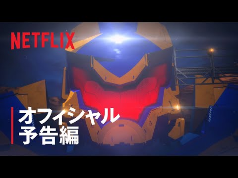 『パシフィック・リム: 暗黒の大陸』予告編1 - Netflix