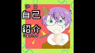 【自己紹介】します！概要欄(説明欄)も見て欲しい。