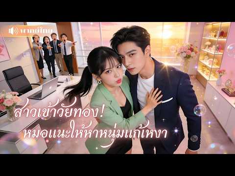 สาวเข้าวัยทอง! หมอแนะหาหนุ่มแก้เหงา แอบรับเลี้ยงเลขาหนุ่มขี้อ้อน! ก่อนรู้เขาคือCEOที่คลั่งรักสุดๆ!