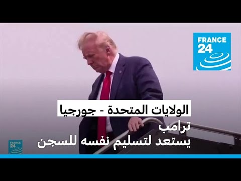 ترامب يستعد لتسليم نفسه لسجن في جورجيا لأخذ بصماته.. والسبب؟