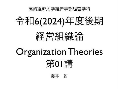 経営学科 経営組織論，第01講，2024年度後期，ot2024k01，高崎経済大学経済学部経営学科