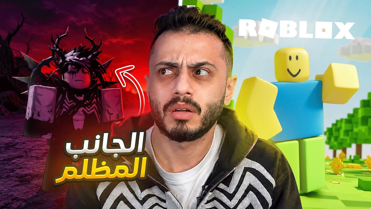 الحقيقة المرة عن روبلوكس !(الجانب المظلم)