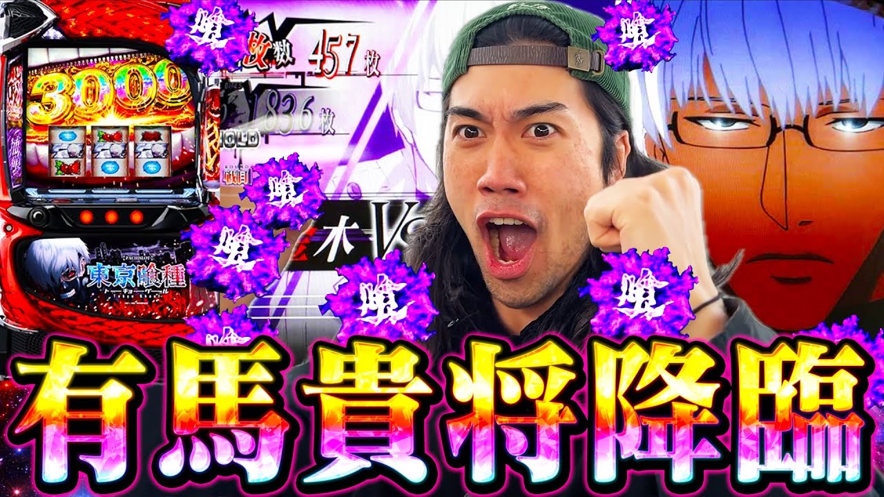 【L東京喰種】パチンコで死ぬほど負けた因縁のグールをスロットで壊しにいったらグロすぎたww