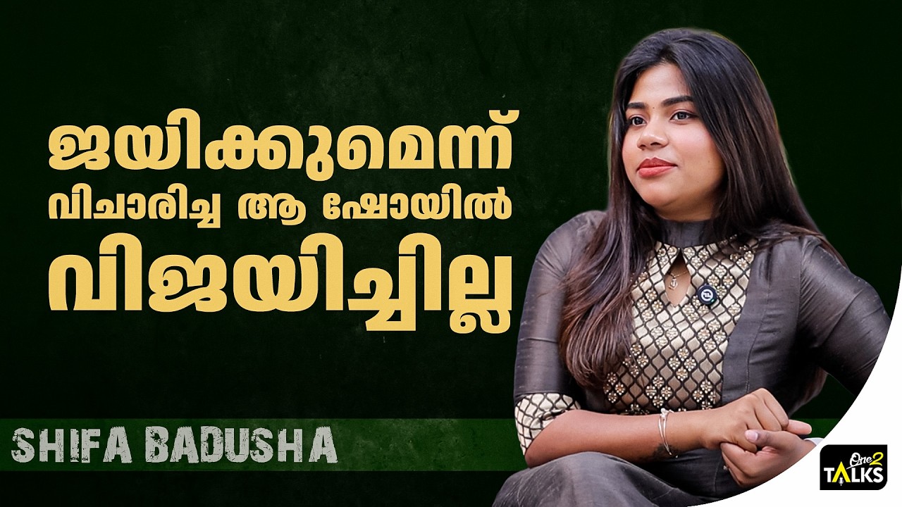 കൊറിയഗ്രാഫേഴ്സ് പറഞ്ഞപ്പോൾ ആത്മവിശ്വാസം കൂടി | Shifa Badus