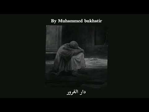 dar al goroor nasheed | only vocals |by Muhammed bukhatir | نشيد دار الغرور | بدون موسيقى