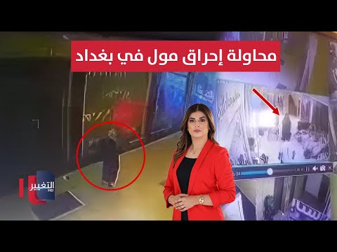 فيديو | محاولة احراق مول في بغداد .. انفجار ضخم يهز سوريا  | نشرة الثالثة