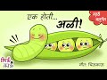 एक होती अळी Vatana Che Gane Marathi Balgeet Badbad Geete Mulanchi Gani Chiukau Mar