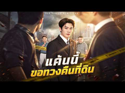 แค้นนี้ขอทวงคืนที่ดิน😎😎เพื่อนบ้านหลอกที่ดินด้วย1หยวน ยี่สิบปีต่อมาผมแก้แค้น #flickreels  #drama