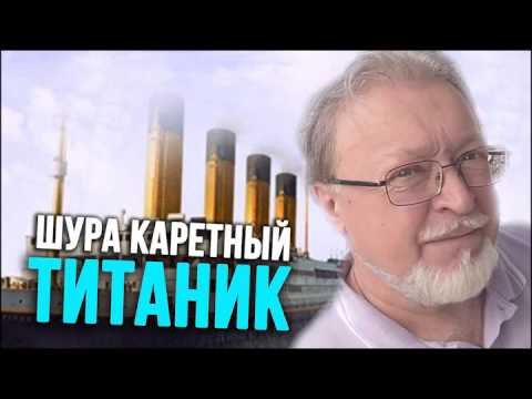 Шура Каретный - Титаник