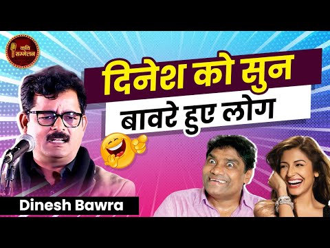 दिनेश को सुन बावरे हुए लोग l Dinesh Bawra l Hasya Kavi Sammelan l Dr. Kumar Vishwas