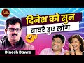 दिनेश को सुन बावरे हुए लोग L Dinesh Bawra L Hasya Kavi Sam