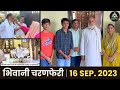 16 Sep 23 भिवानी चरणफेरी Radhaswami Huzurmaharaji Radhaswamidinod Rssdprem