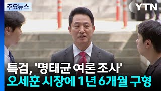 특검, 오세훈 '명태균 여론 조사' 징역 1년 6개월 구형..."국민 신뢰 훼손" / YTN