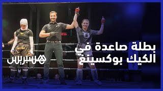 جواهر برغان..مغربية مقيمة بالديار البلجيكيةحلمها رفع راية المغرب كبطلة عالمية في رياضة الكيك بوكسينغ thumbnail