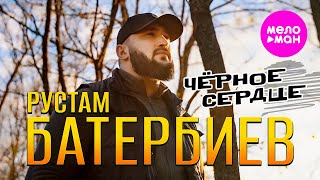 Рустам Батербиев - Чёрное сердце  (Official Video, 2024) @MELOMAN-HIT