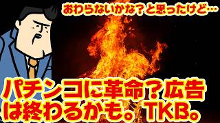 【悲報】パチンコ・パチスロ演者界隈でX「凍結祭り」が発生中…サブ垢への避難や動揺広がる