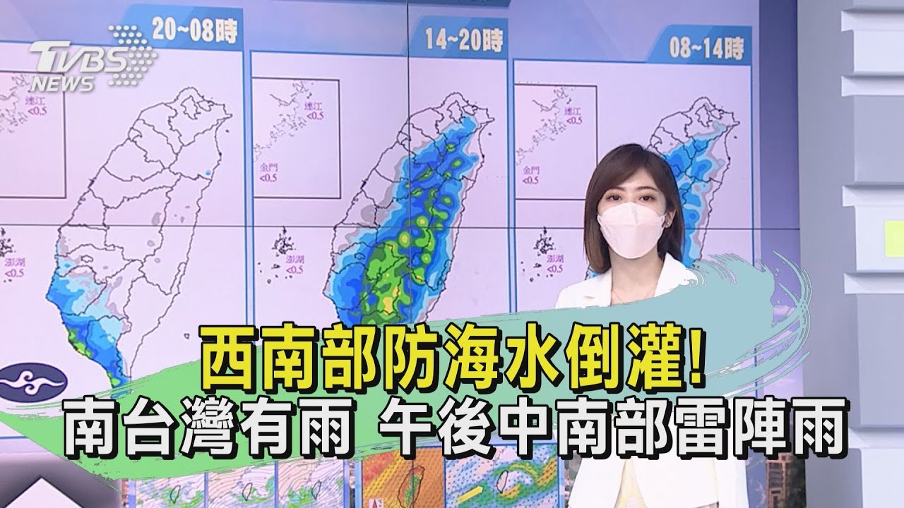 西南部防海水倒灌!南台灣有雨 午後中南部雷陣雨