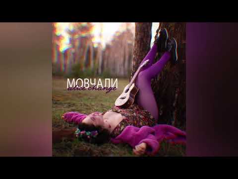 Alice Change - Мовчали (Official Audio)