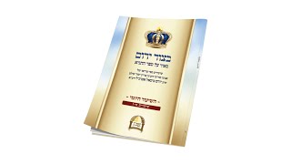 'בצור ירום' - הלימוד היומי | כ"ג בתמוז ה'תשפ | חומרת הזהירות במצוות דרבנן | חוברת כ"ט שיעור רט"ו