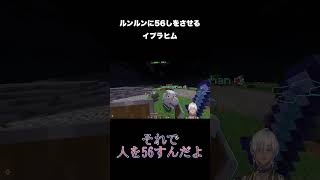ルンルンに56しをさせるイブラヒム【マイクラ/にじさんじ/聖地占領戦】