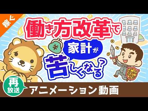 【再放送】【間違えると詰む】働き方改革で生まれた時間のGoodな使い方・Badな使い方【稼ぐ 実践編】：（アニメ動画）第479回