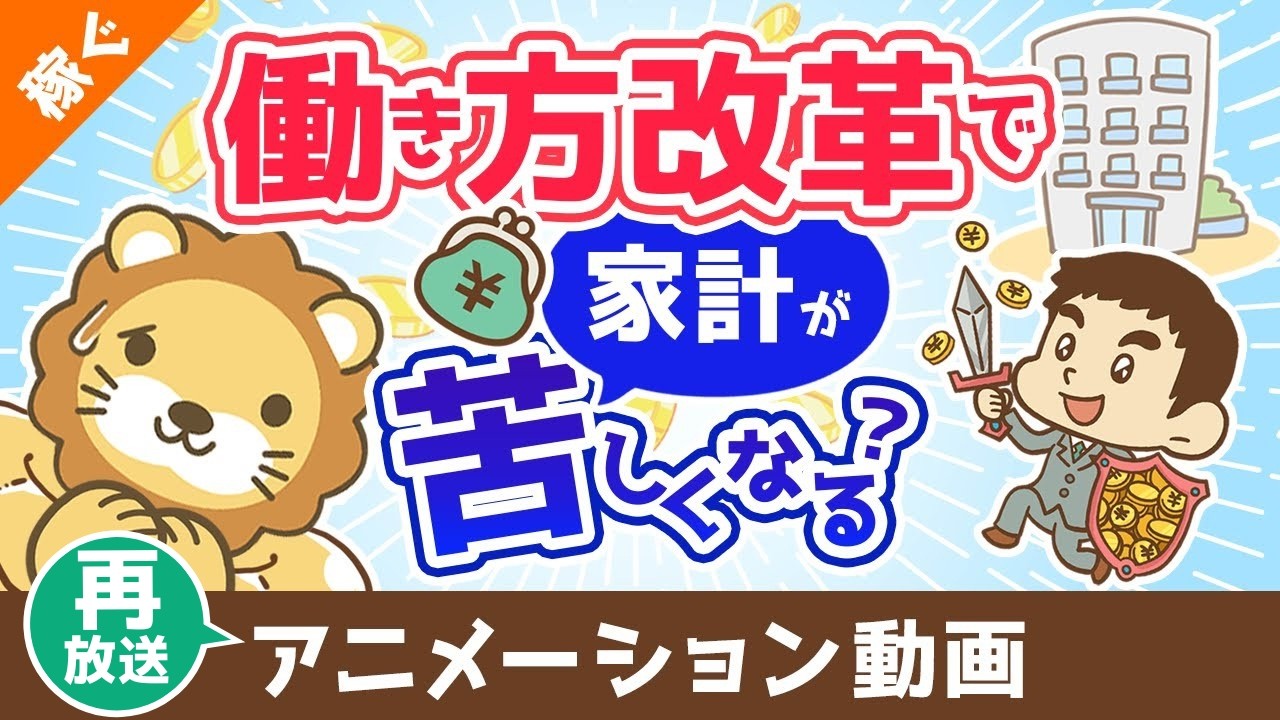 【再放送】【間違えると詰む】働き方改革で生まれた時間のGoodな使い方・Badな使い方【稼ぐ 実践編】：（アニメ動画）第479回