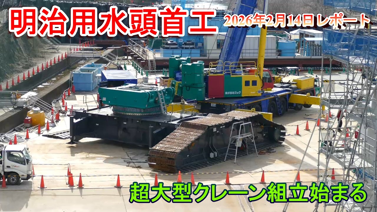［愛知県］明治用水頭首工の復旧工事。クローラクレーンの組立始まる。（2026年2月14日レポート）