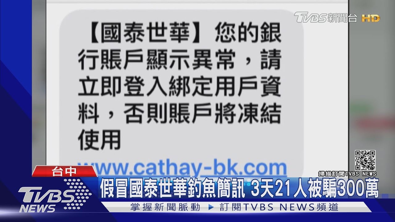 假冒國泰世華釣魚簡訊 3天21人被騙300萬