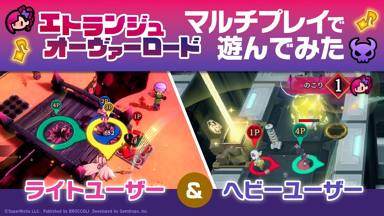 スタッフが「エトランジュ オーヴァーロード」マルチプレイを遊んでみた