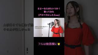 さよーならまたいつか！歌ってみた【アカペラver.】 #歌ってみた #cover #米津玄師 #虎に翼 #朝ドラ #主題歌 #shorts