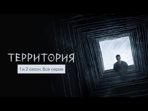 Территория 1-2 сезон, 1-15