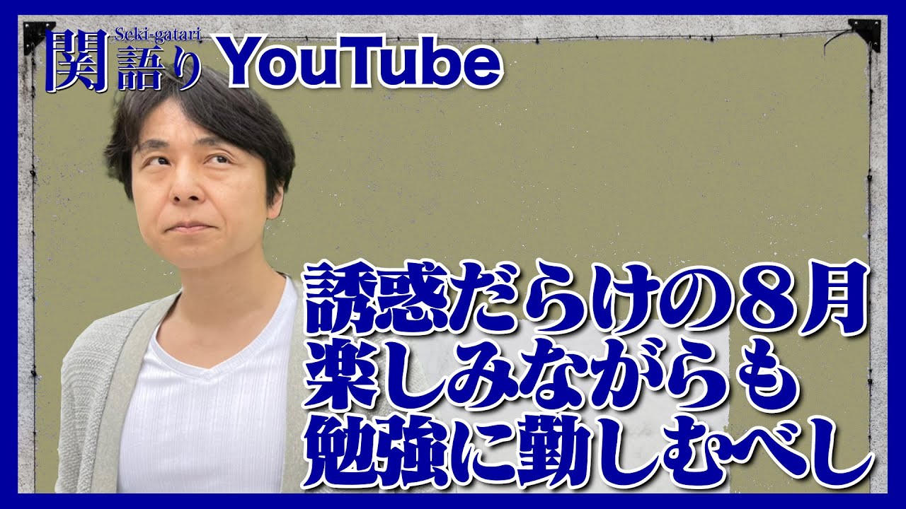 誘惑だらけの8月受験生！【関語り】