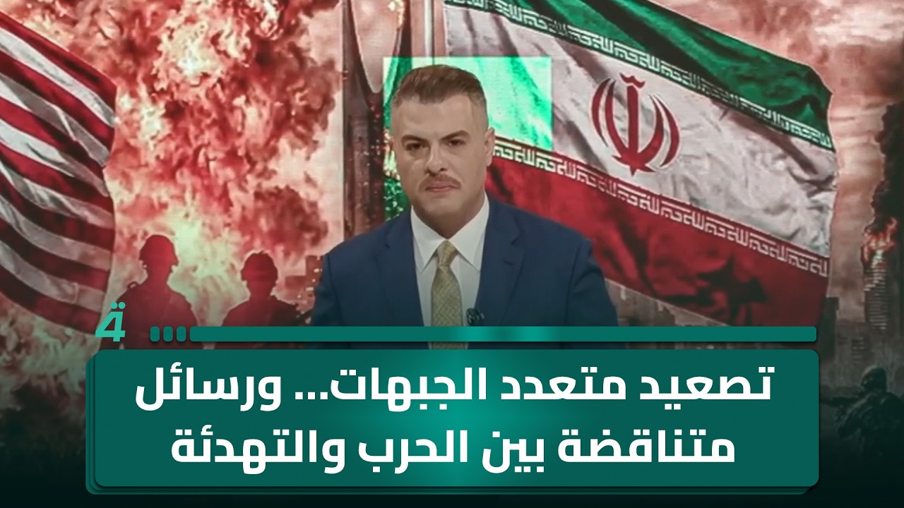 فيديو | تصعيد متعدد الجبهات… ورسائل متناقضة بين الـ ـحـ ـرب والتهدئةالمشهد يزداد تعقيدًا