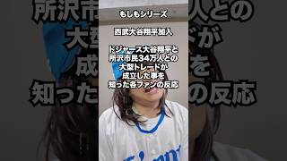 もりもシリーズ　ドジャース大谷翔平と所沢市民34万人との大型トレードが成立した事を知った各ファンの反応