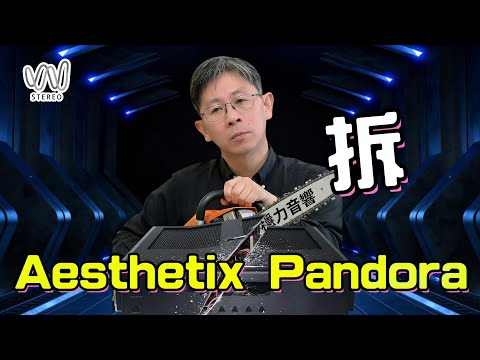 DAC裡面有真空管充滿類比味? Aesthetix Pandora 真空管 DAC 可以呈現音質柔美的細節！？
